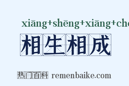 相生相成是什么意思的图片